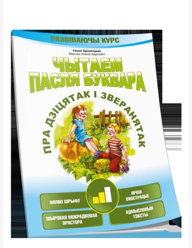 Чытаем пасля буквара. Пра дзiцятак i зверанятак. Крок 2