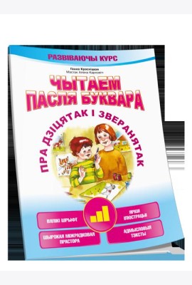 Чытаем пасля буквара. Пра дзiцятак i зверанятак. Крок 3