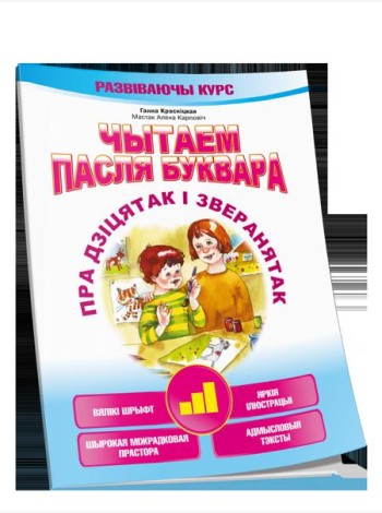 Чытаем пасля буквара. Пра дзiцятак i зверанятак. Крок 3