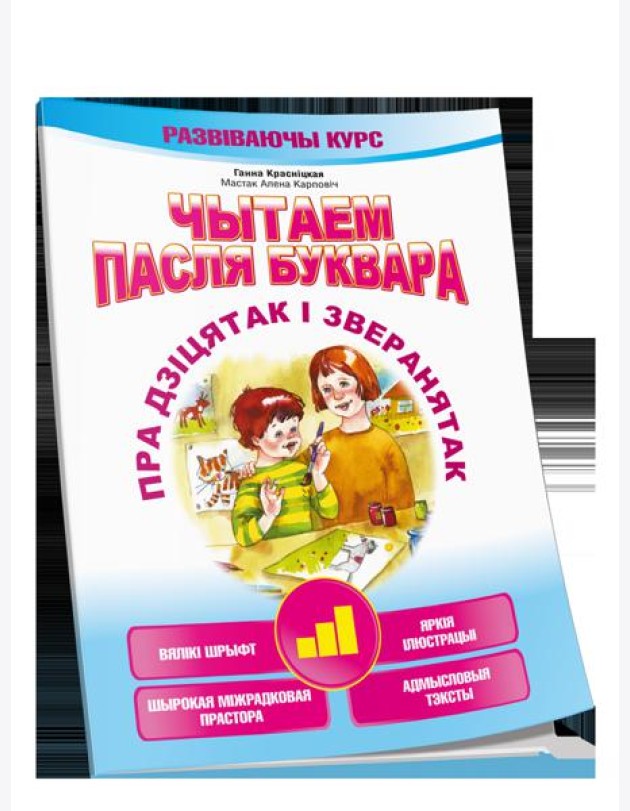 Чытаем пасля буквара. Пра дзiцятак i зверанятак. Крок 3