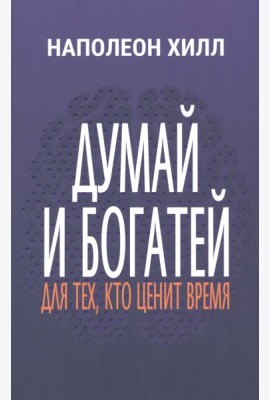 Думай и богатей. Для тех, кто ценит время