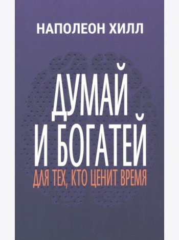Думай и богатей. Для тех, кто ценит время