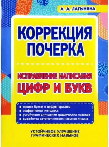 Коррекция почерка. Исправление написания цифр и букв