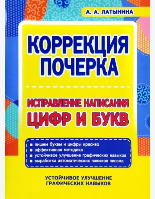 Коррекция почерка. Исправление написания цифр и букв