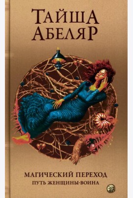 Магический переход: Путь женщины-воина (пер.)