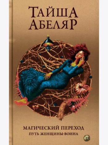 Магический переход: Путь женщины-воина (пер.)