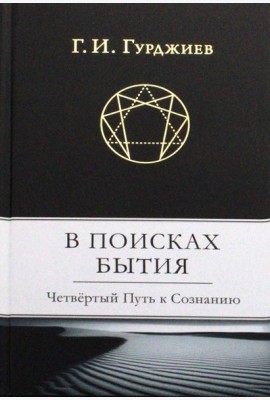 В поисках Бытия: Четвертый Путь к Сознанию