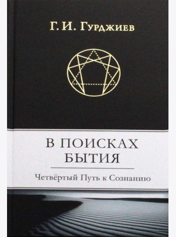 В поисках Бытия: Четвертый Путь к Сознанию