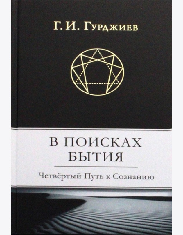 В поисках Бытия: Четвертый Путь к Сознанию