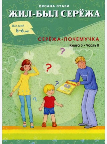 Жил- был Сережа. Сережа-почемучка. В 3 кн. Кн. 3. Ч. 2: сборник рассказов: для чтения родителями детям 5-6 лет