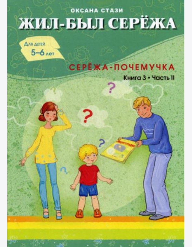 Жил- был Сережа. Сережа-почемучка. В 3 кн. Кн. 3. Ч. 2: сборник рассказов: для чтения родителями детям 5-6 лет
