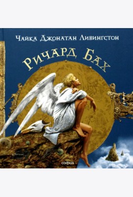 Чайка джонатан Ливингстон