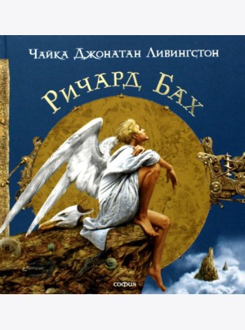Чайка джонатан Ливингстон