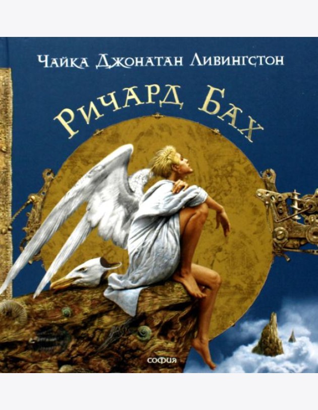Чайка джонатан Ливингстон