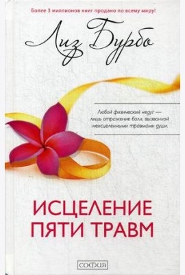 Исцеление пяти травм (пер.)