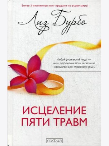 Исцеление пяти травм (пер.)