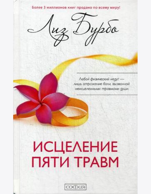Исцеление пяти травм (пер.)