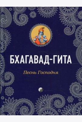 Бхагавад-Гита: Песнь Господня
