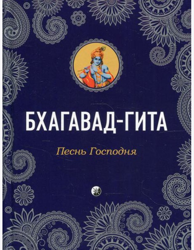 Бхагавад-Гита: Песнь Господня