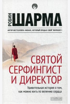 Святой, Серфингист и Директор: удивительная история о том, как можно жить по велению сердца