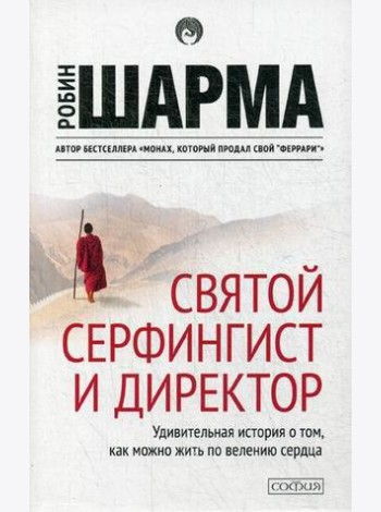 Святой, Серфингист и Директор: удивительная история о том, как можно жить по велению сердца