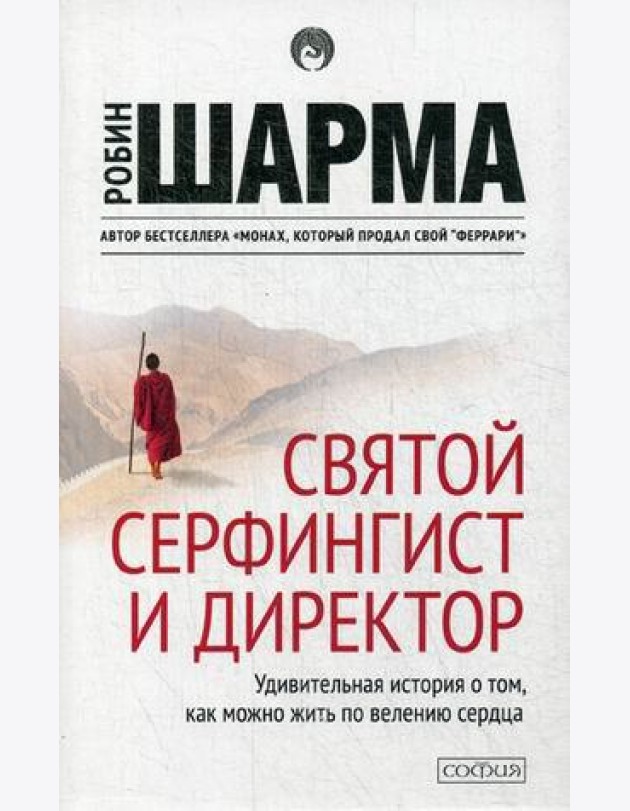 Святой, Серфингист и Директор: удивительная история о том, как можно жить по велению сердца