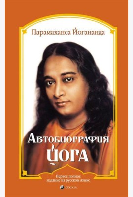 Автобиография йога (пер.)