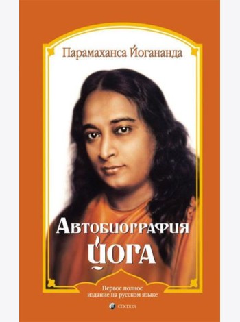 Автобиография йога (пер.)