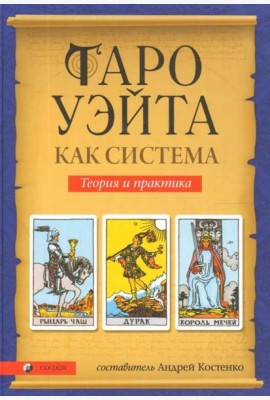 Таро Уэйта как система: Теория и практика
