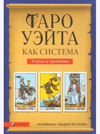 Таро Уэйта как система: Теория и практика