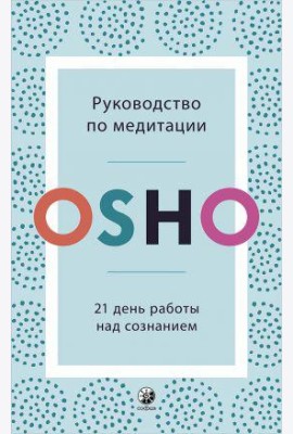 Руководство по медитации: 21 день работы над сознанием