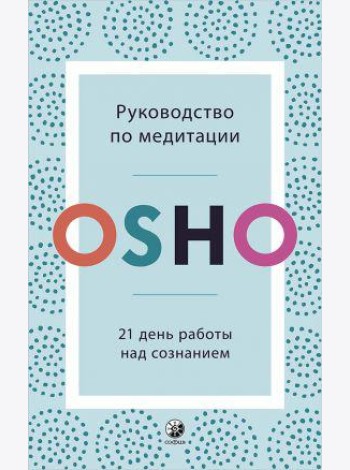 Руководство по медитации: 21 день работы над сознанием