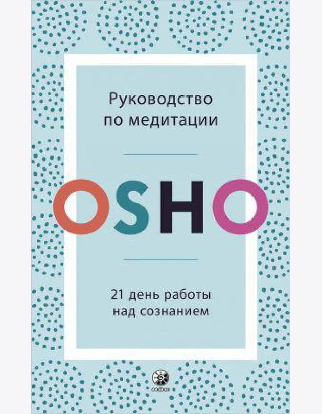 Руководство по медитации: 21 день работы над сознанием