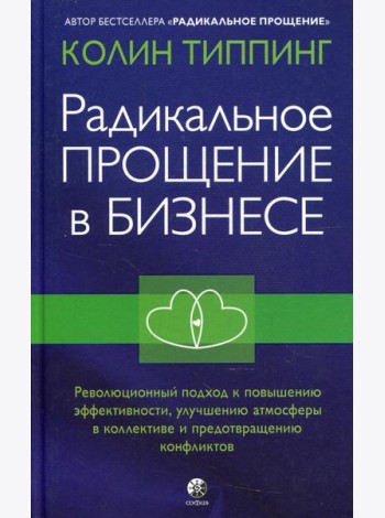 Радикальное Прощение в бизнесе. Революционный подход к повышению эффективности, улучшению атмосферы в коллективе и предотвращению конфликтов