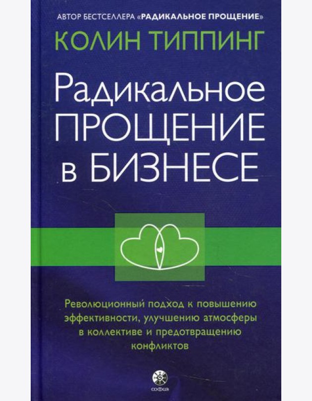 Радикальное Прощение в бизнесе. Революционный подход к повышению эффективности, улучшению атмосферы в коллективе и предотвращению конфликтов