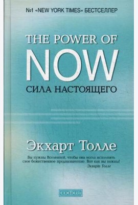 The Power of Now. Сила Настоящего. Руководство к духовному пробуждению (пер.)