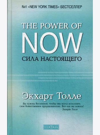 The Power of Now. Сила Настоящего. Руководство к духовному пробуждению (пер.)