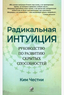 Радикальная Интуиция: Руководство по развитию скрытых способностей