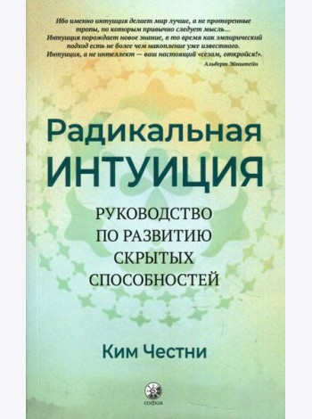 Радикальная Интуиция: Руководство по развитию скрытых способностей