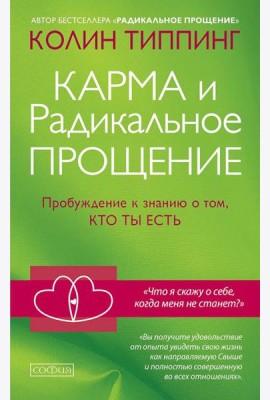 Карма и Радикальное Прощение: Пробуждение к знанию о том, кто ты есть