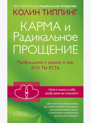 Карма и Радикальное Прощение: Пробуждение к знанию о том, кто ты есть