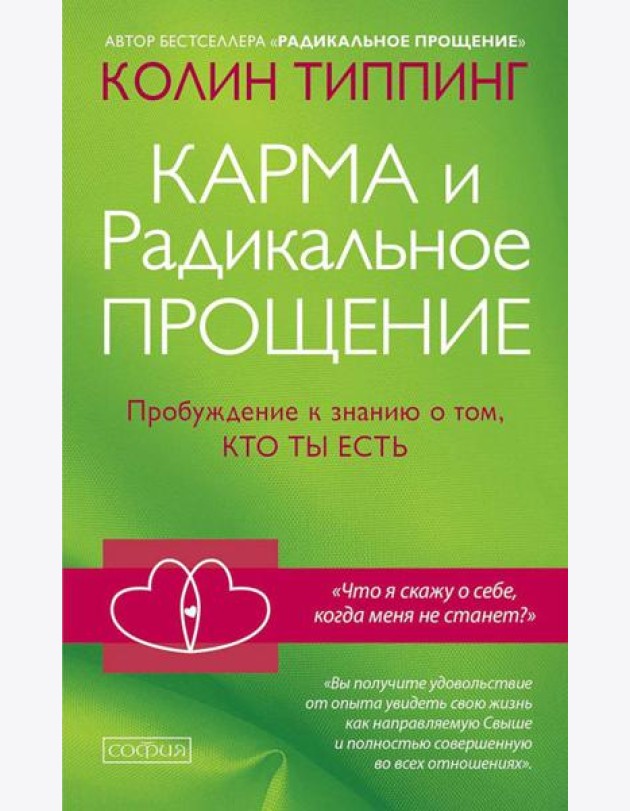 Карма и Радикальное Прощение: Пробуждение к знанию о том, кто ты есть