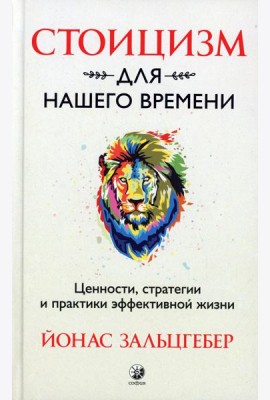 Стоицизм для нашего времени. Ценности, стратегии и практики эффективной жизни