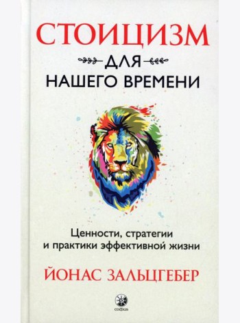 Стоицизм для нашего времени. Ценности, стратегии и практики эффективной жизни