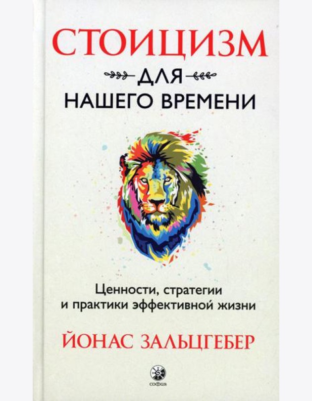 Стоицизм для нашего времени. Ценности, стратегии и практики эффективной жизни