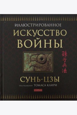 Искусство войны (подарочная)