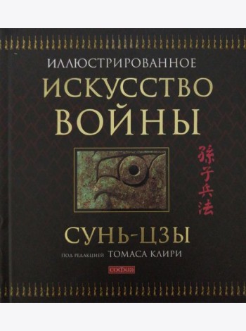 Искусство войны (подарочная)