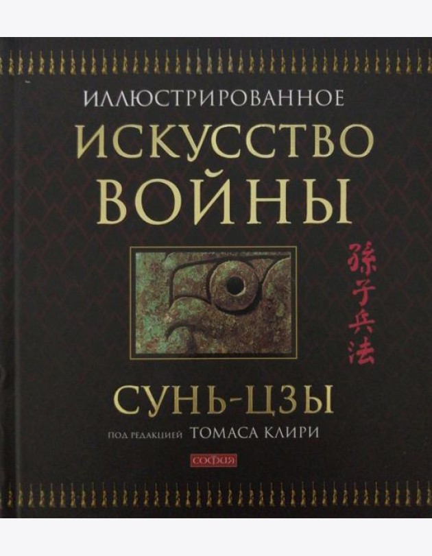 Искусство войны (подарочная)