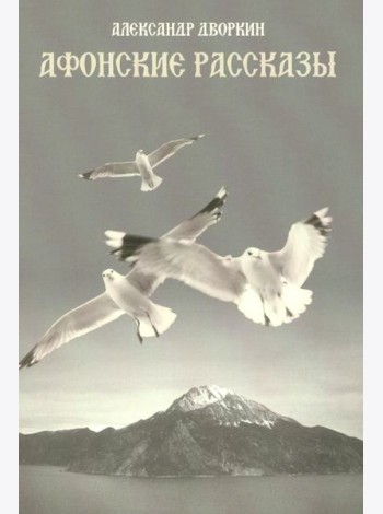 Афонские рассказы. 3-е изд., испр
