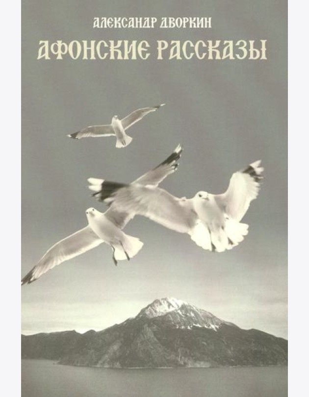 Афонские рассказы. 3-е изд., испр